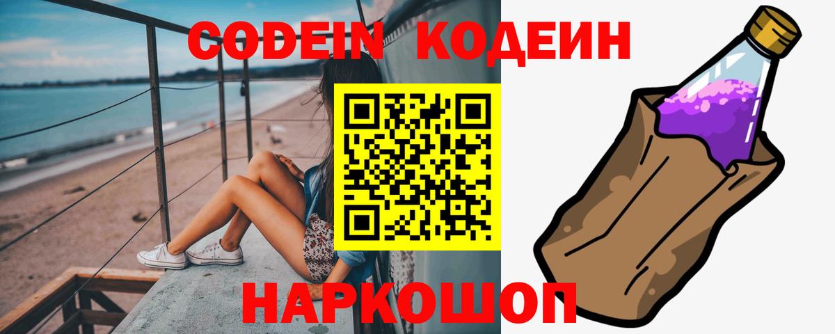 Кодеиновый сироп Lean напиток Lean (лин)  Вход с VPN  Корсаков 
